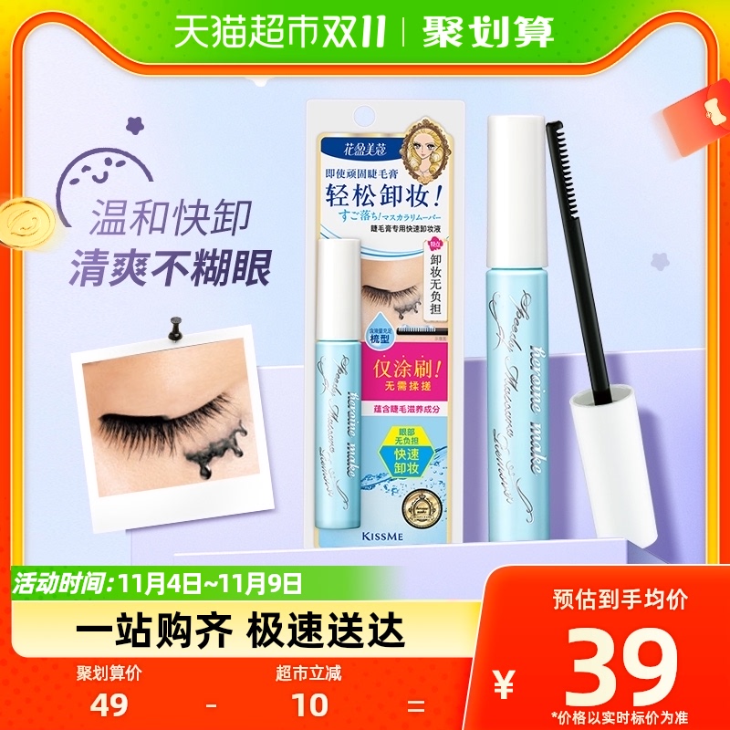 KISS ME/奇士美花盈防水睫毛膏专用快速卸妆液便携小巧温和怎么看?