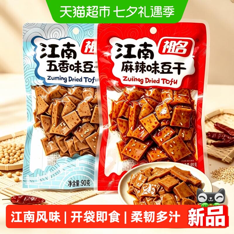 祖名江南五香味豆干卤香豆腐干办公室解馋素食即食休闲零食小吃