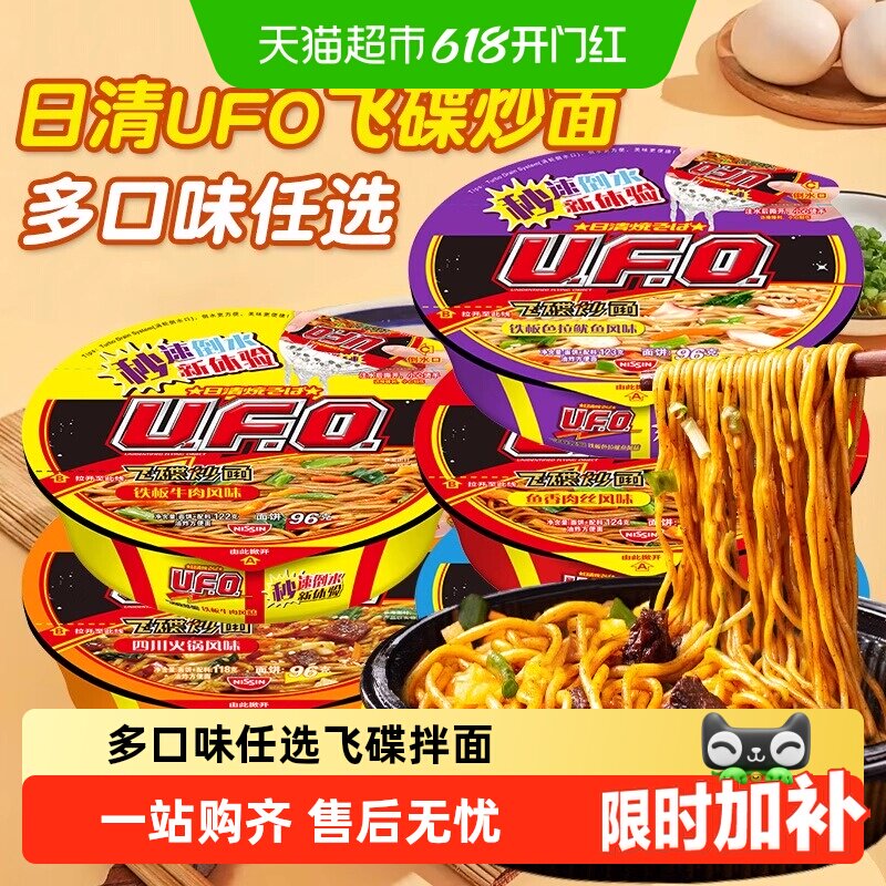 日清UFO飞碟炒面方便面