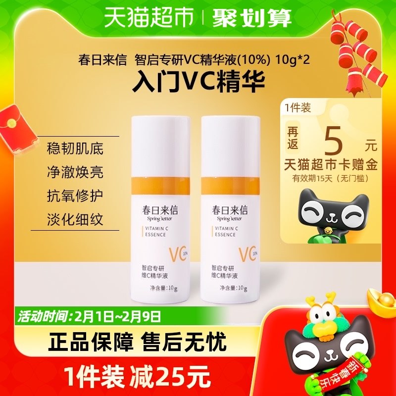 春日来信VC精华液抗氧化提亮肤色10%原型维C创研CEF10g/瓶*2