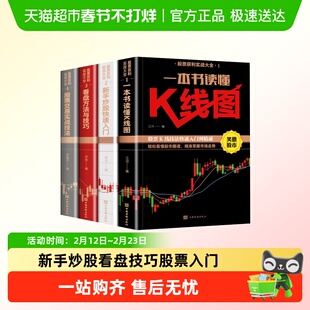新手炒股+看盘技巧+K线图+股票入门基础知识与技巧股票投资书
