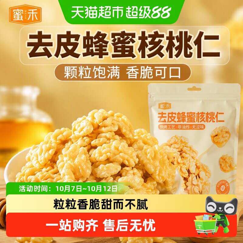 蜜禾去皮蜂蜜核桃仁干坚果炒货非山核桃脱衣无皮熟核桃仁孕妇零食