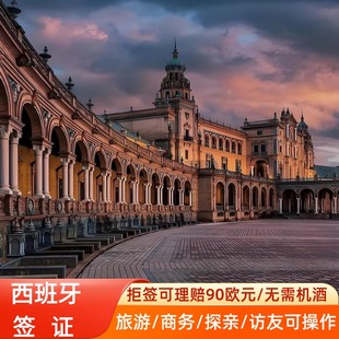 西班牙·旅游签证·深圳送签·部分拒签理赔750元西班牙商务签证申根签证个人旅游签证全国受理