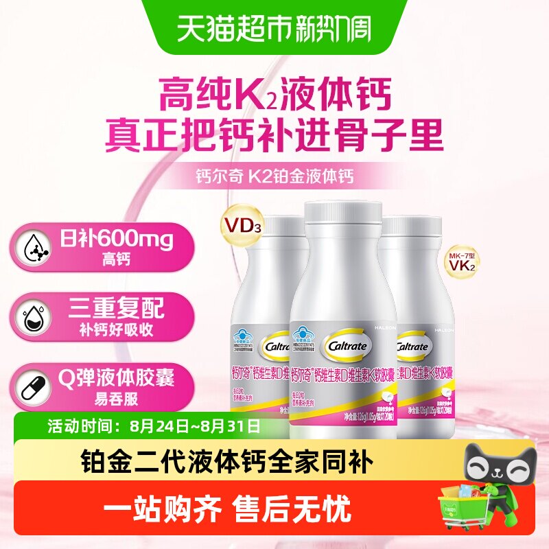 钙尔奇铂金液体钙方便吸收