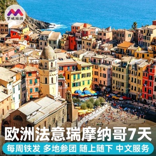 当地参团纯玩|欧洲旅游法国瑞士意大利摩纳哥7天跟报团游代办签证