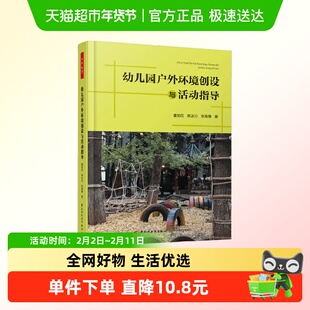 万千教育学前.幼儿园户外环境创设与活动指导 董旭花著 教辅正版