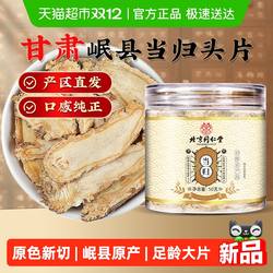 北京同仁堂当归中草药材甘肃岷县当归大片纯当归头片搭配黄芪党参
