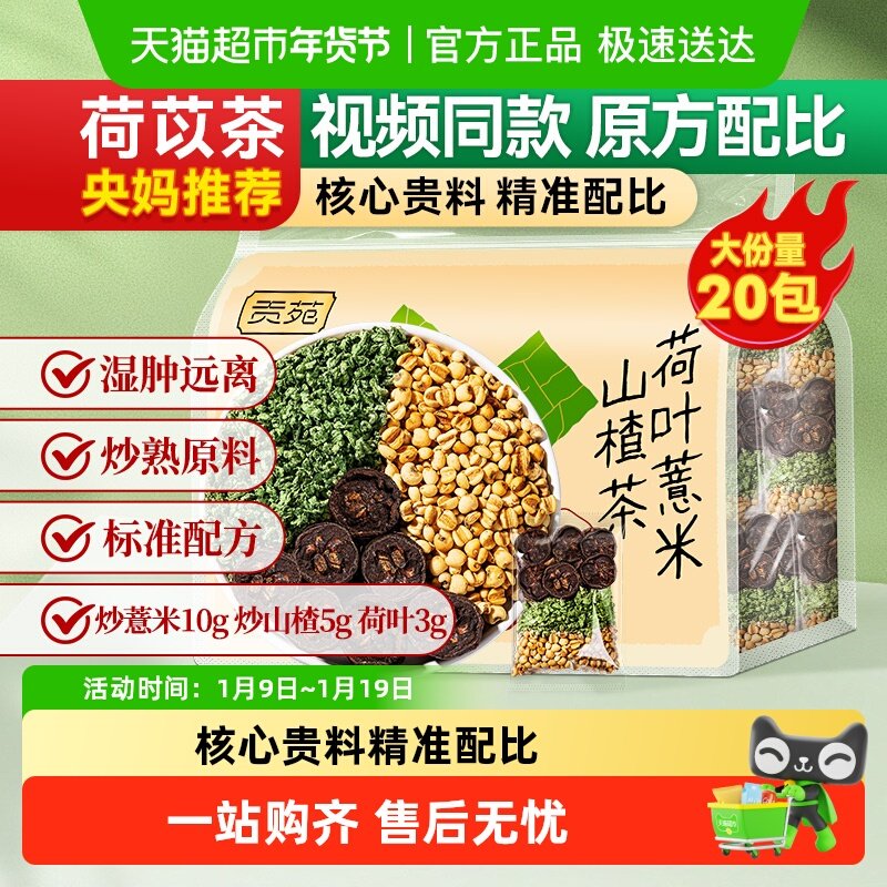 贡苑茶叶花草茶荷叶薏米山楂苓茶养生茶包可搭菊花金银花枸杞