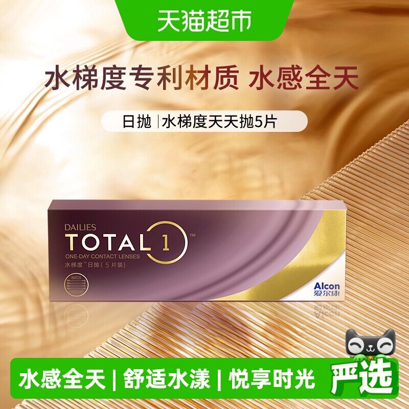 爱尔康日抛硅水凝胶隐形眼镜图片
