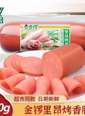 金锣里昂烤香肠220g/4支火腿配餐下酒菜冷盘熟食整箱包邮火锅即食