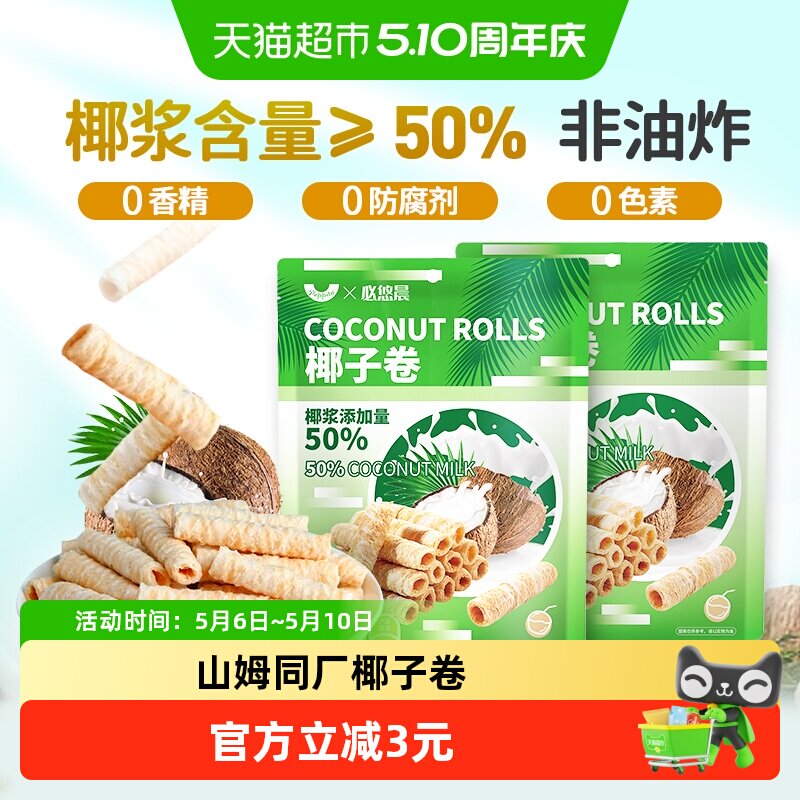 椰子味香脆蛋卷150g椰蓉鸡蛋卷威化海南夹心饼干小吃零食