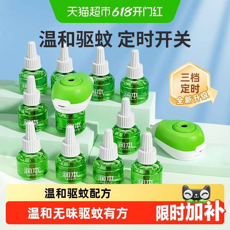 润本电热蚊香液蚊香器定时无味驱蚊液插电电蚊液家用温和舒缓棒