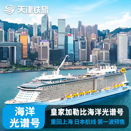 皇家加勒比海洋光谱号邮轮旅游豪华游轮船票上海出发日本韩国