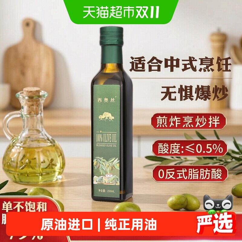 西奥丝 纯正橄榄油 中式高温烹饪 露营  轻食家用食用油