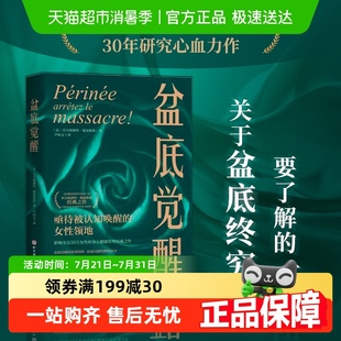 产后身体修复计划 盆底运动解剖 女性盆底功能康复书 盆底觉醒