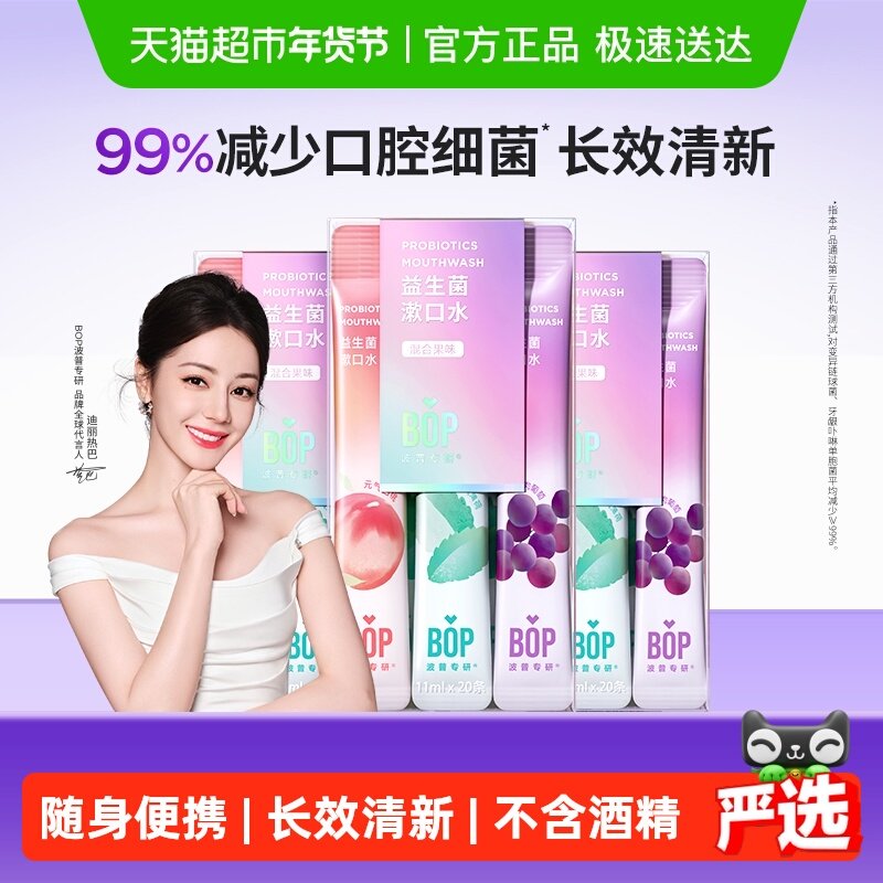 BOP波普专研益生菌漱口水便携持久清新口腔清洁混合口味20支*3盒