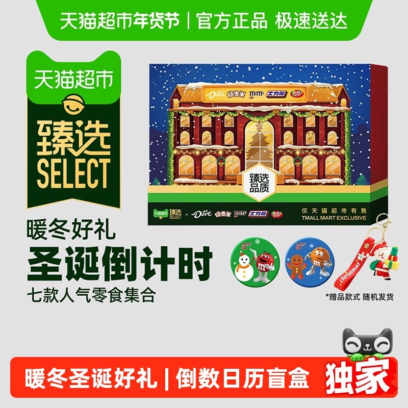 【臻选】德芙多品牌圣诞倒数日历礼盒344g*1盒儿童巧克力零食糖果,零食/坚果/特产,牛奶巧克力,淘宝优惠券,粉丝福利购,淘宝优惠卷