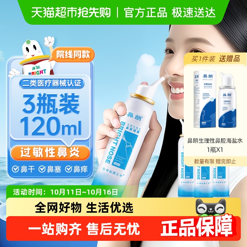 鼻朗生理性海盐水鼻腔护理3瓶
