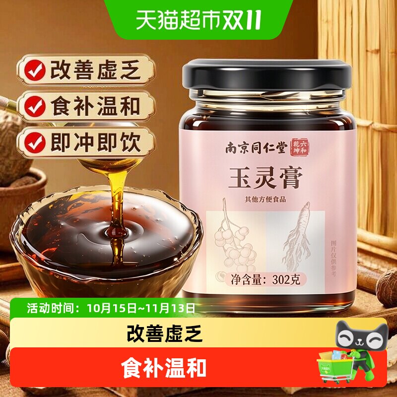 南京同仁堂玉灵膏双补桂圆西洋参养生膏正品冲水饮女生熬夜适用