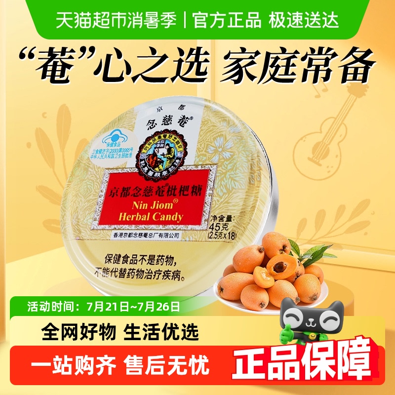 京都念慈菴枇杷糖泰国进口润喉糖