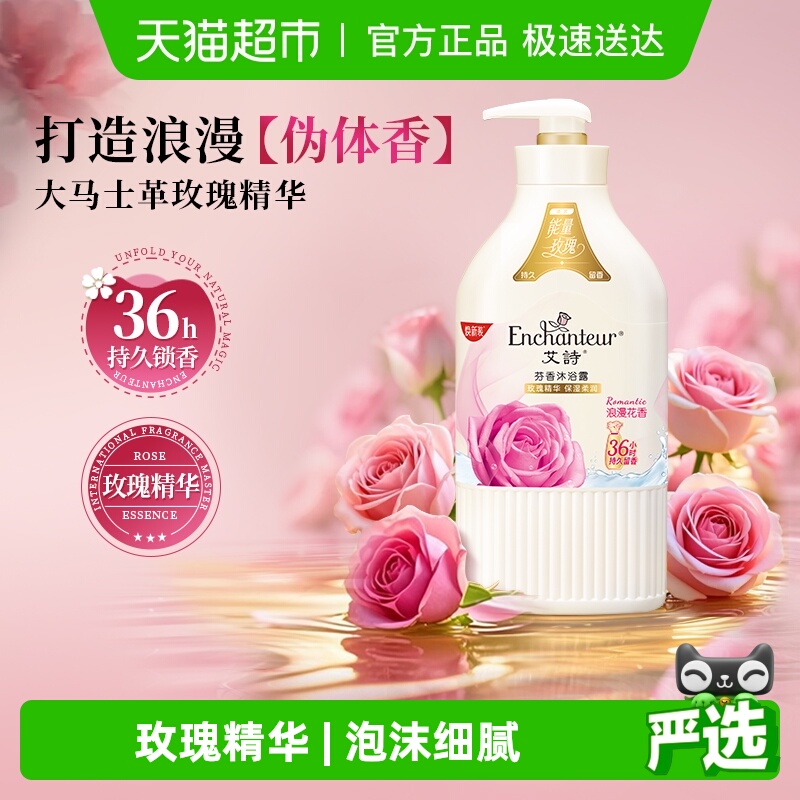 艾诗浪漫沐浴露滋润补水玫瑰花香