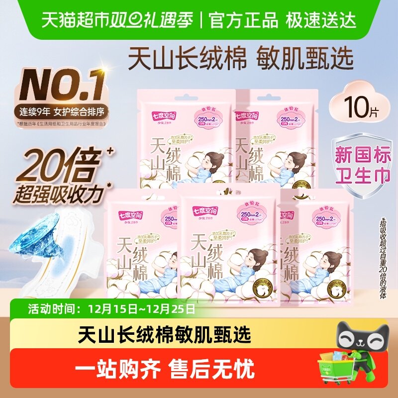 七度空间天山绒棉新疆棉卫生巾5片