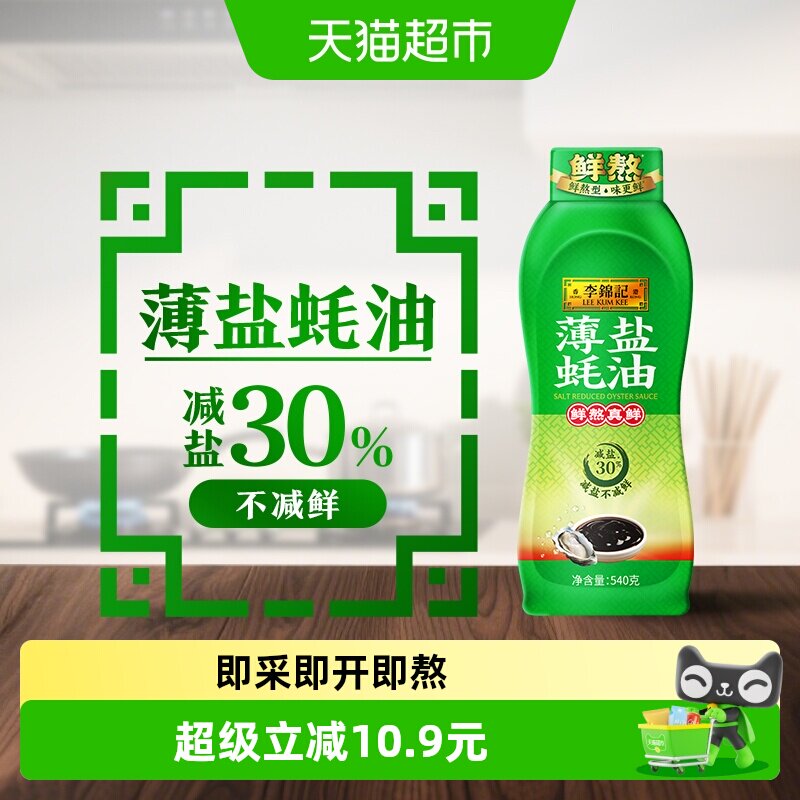 李锦记薄盐蚝油540g×1瓶减盐30%图片