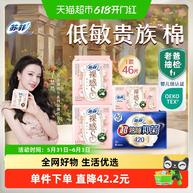 【超级桶】苏菲卫生巾贵族棉AG+清新抑菌姨妈巾46片【官方正品】