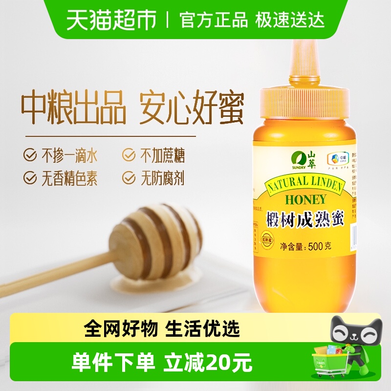 中粮山萃椴树成熟蜜瓶装纯正天然自然成熟真蜂蜜便秘滋润