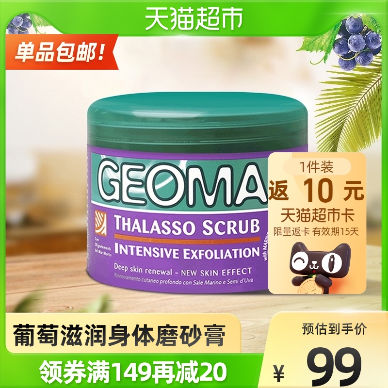 Geomar吉儿玛意大利葡萄滋润身体磨砂膏盐去角质搓澡干皮润白300g