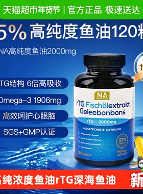 德国NA高纯浓度鱼油120粒rTG深海鱼油omega3成人护血管EPA眼脑DHA