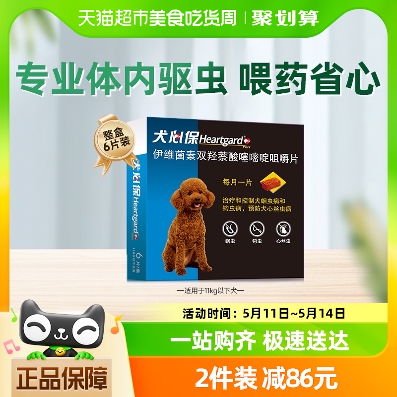 犬心保狗驱虫药11kg内小型犬进口体内牛肉口味狗驱虫药6粒半年装 宠物/宠物食品及用品 狗驱虫药品 原图主图