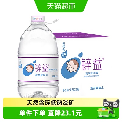 锌益婴儿水4.5L*4桶大桶装泉水