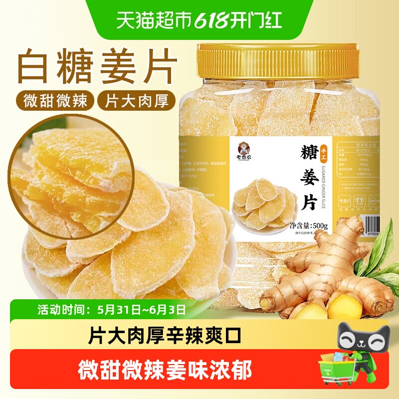 老香农糖姜片500g即食古法甜姜糖片生姜泡茶女生女性友好
