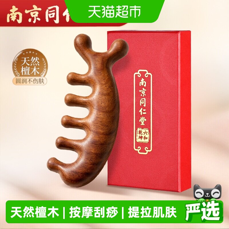 南京同仁堂檀木经络梳按摩头皮图片