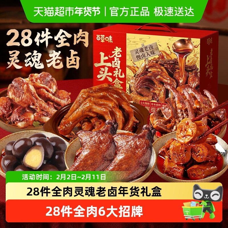 百草味上头老卤年货礼盒鸭脖鸭锁骨鹌鹑蛋豆干素肉休闲零食礼年货