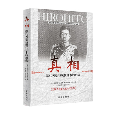 正版包邮 真相：裕仁天皇与现代日本的形成 赫伯特·比克斯 书店 政治书籍 畅想畅销书