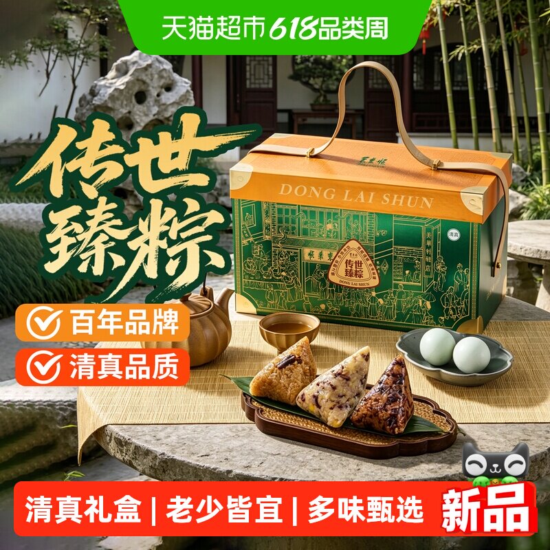 东来顺端午节粽子礼盒清真老字号蜜枣甜咸肉粽送礼传世臻粽1700g