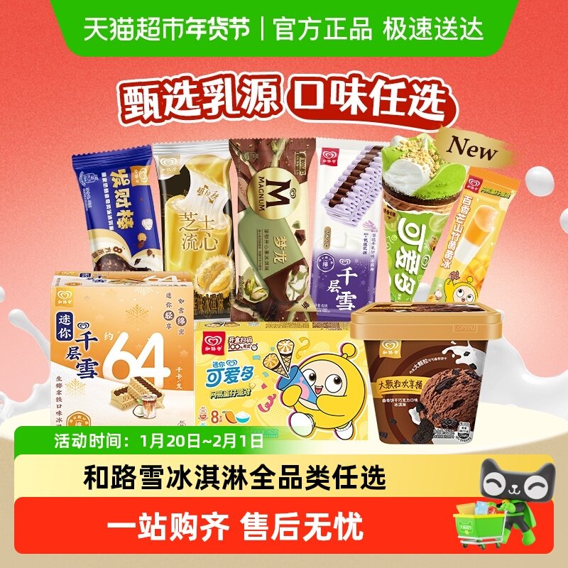 【下拉领券】和路雪梦龙可爱多千层雪冰淇淋雪糕棒冰 任选,水产肉类/新鲜蔬果/熟食,冰淇淋/冻品,淘宝优惠券,粉丝福利购,淘宝优惠卷