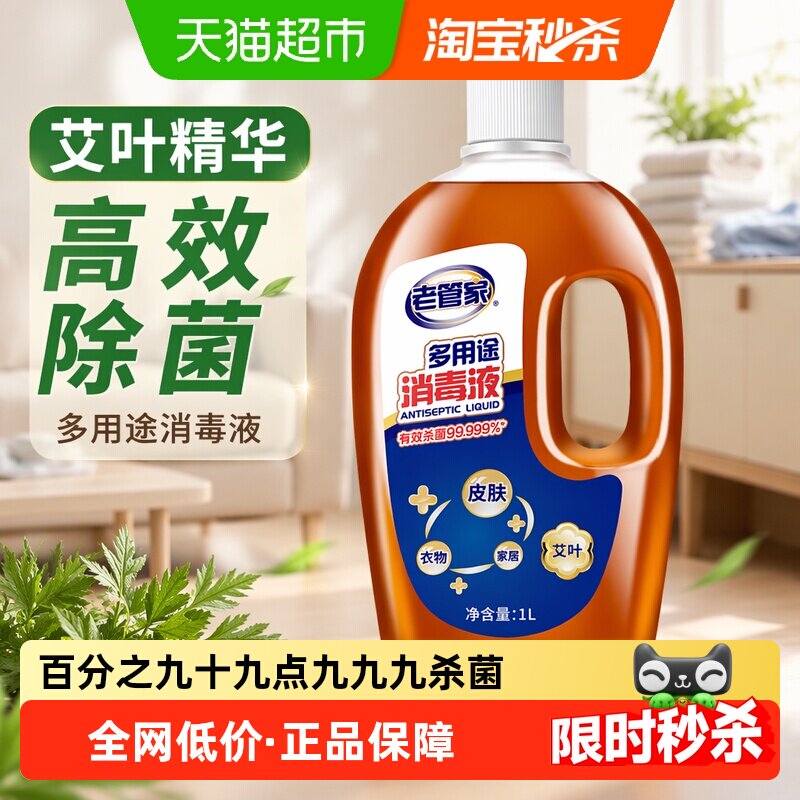 老管家艾叶精华不伤衣物消毒液