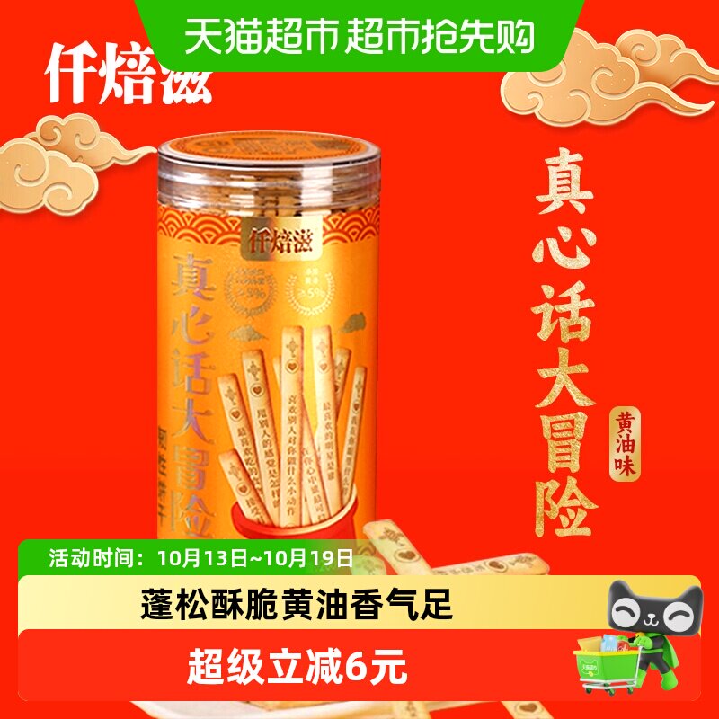 仟焙滋真心话大冒险浓香酥脆饼干