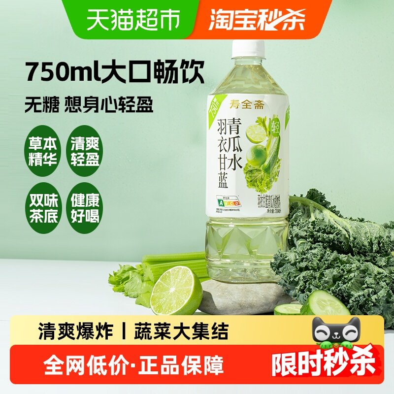 寿全斋羽衣甘蓝青瓜水无糖饮料750ml×12瓶整箱蔬菜汁0糖0脂0能量,咖啡/麦片/冲饮,植物饮料,淘宝优惠券,粉丝福利购,淘宝优惠卷