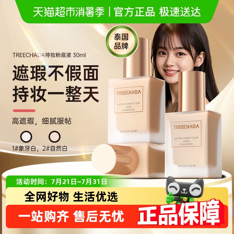 TREECHADA璀璨达泰国粉底液