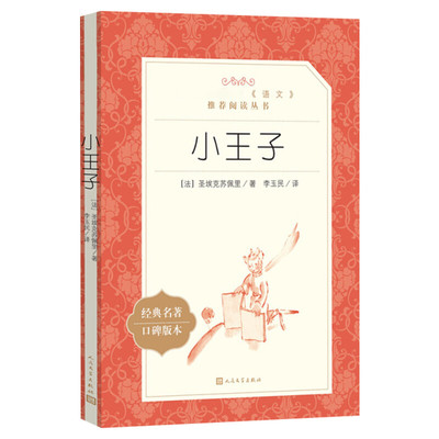 小王子(法)圣埃克苏佩里