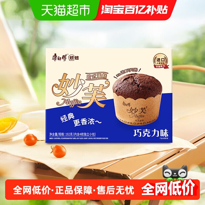 康师傅妙芙欧式蛋糕192g*1盒巧克力味蛋糕面包营养早餐办公室零食