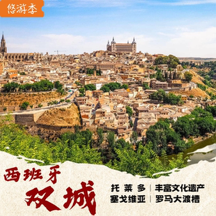 马德里出发 双语导游 塞戈维亚 含门票 托莱多一日双城游 西班牙