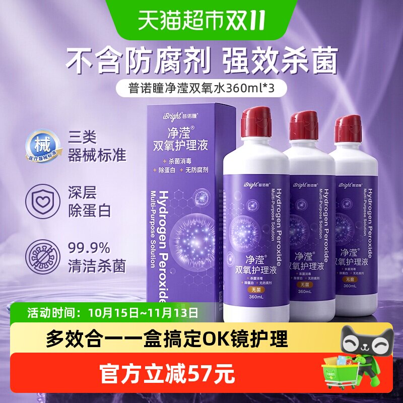 普诺瞳双氧水护理液360ml*3瓶