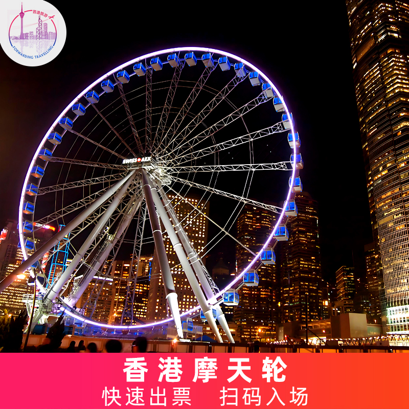 [香港摩天轮-大门票]立即出票刷码入场