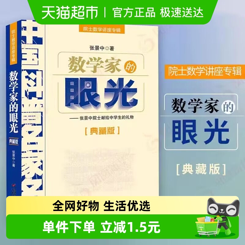 数学家的眼光典藏版张景中社会科学教育讲座读物书籍新华书店