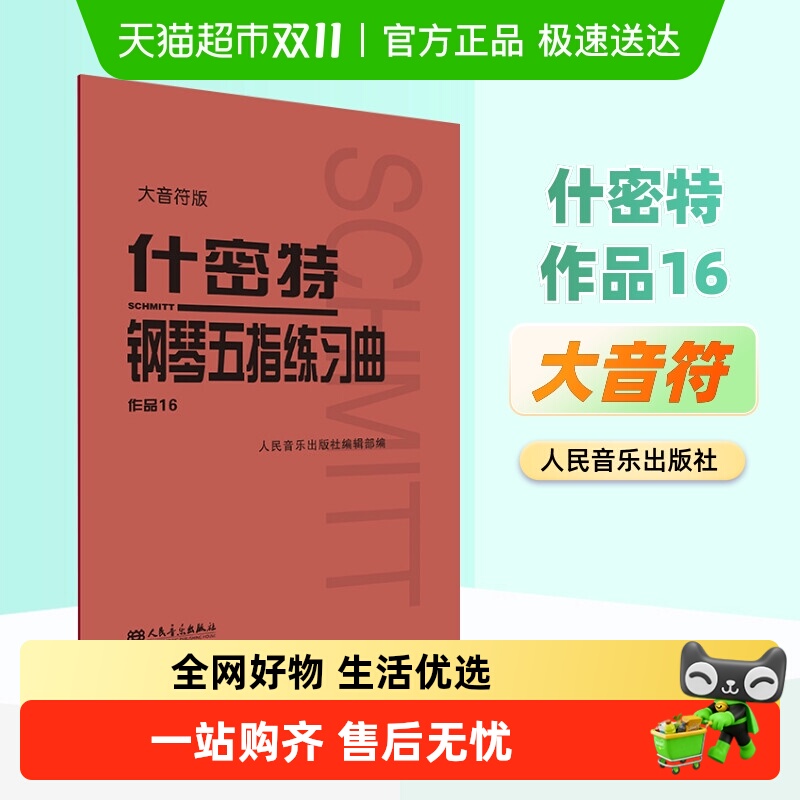 什密特钢琴五指练习曲作品16